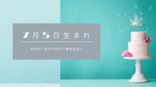 誕生日占い 7月18日生まれの運勢 性格 相性 有名人 Spibre