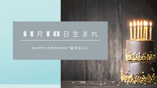 誕生日占い 9月13日生まれの運勢 性格 相性 有名人 Spibre