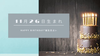 誕生日占い 11月18日生まれの運勢 性格 相性 有名人 Spibre