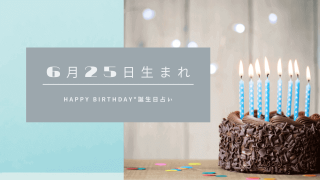 誕生日占い 6月27日生まれの運勢 性格 相性 有名人 Spibre