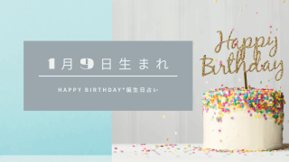 誕生日占い 1月1日生まれの運勢 性格 恋愛運 金運 相性 有名人 Spibre