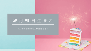 誕生日占い 2月8日生まれの運勢 性格 恋愛運 金運 相性 有名人 Spibre