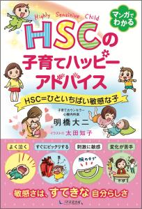 HSCの子育てハッピーアドバイスHSC