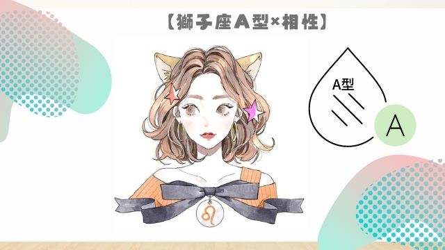 獅子座a型の相性 恋愛や結婚 仕事 友達の最高な相性ベスト4 Spibre