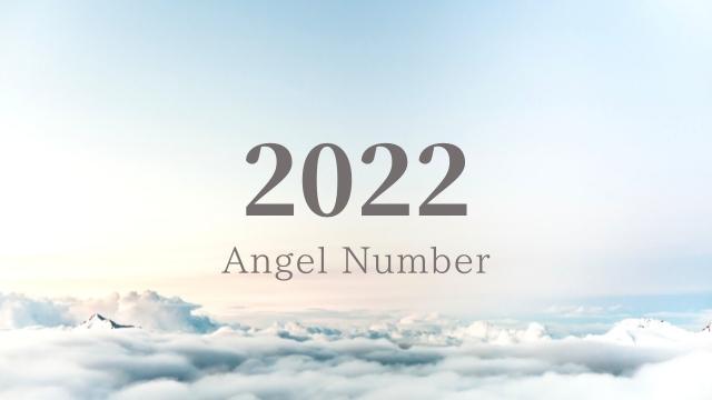 エンジェルナンバー,2022