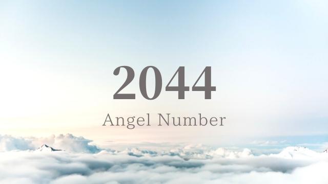 エンジェルナンバー,2044