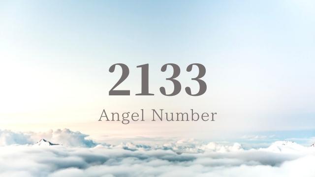 エンジェルナンバー,2133