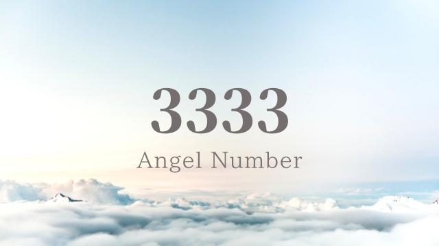 エンジェルナンバー,3333