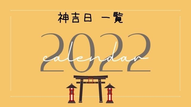 2022,神吉日