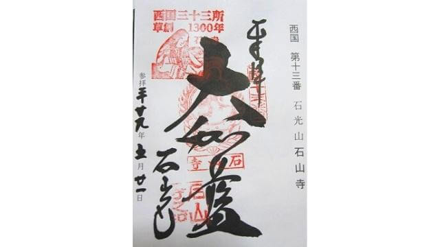 西国13番,石山寺,御朱印