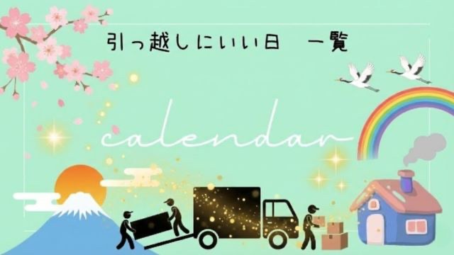 引っ越しに良い日を選ぶための縁起の良い吉日カレンダー