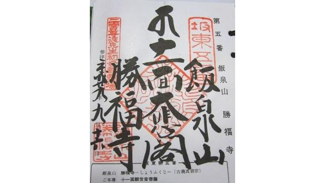 坂東5番,勝福寺,御朱印