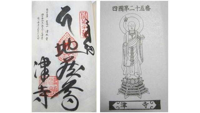 四国25番札所,津照寺,御朱印と御影