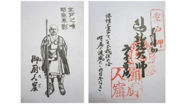 四国24番札所,最御崎寺,弘法大師御影