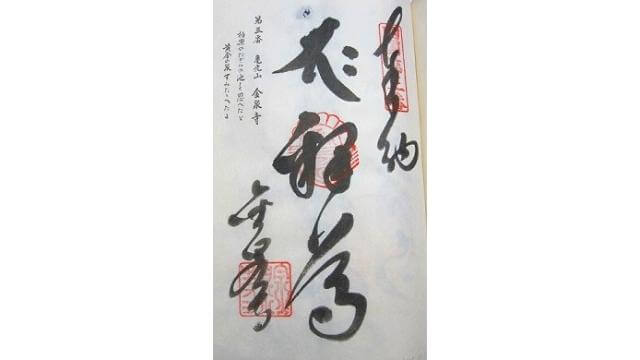 四国3番札所,金泉寺,御朱印