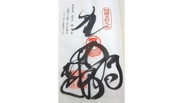 四国59番札所,国分寺,御朱印