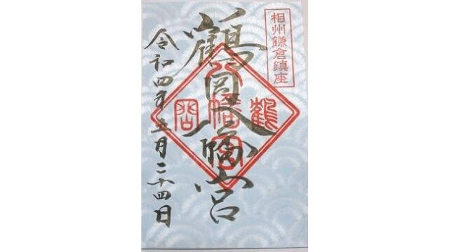 鶴岡八幡宮,鶴岡八幡宮 御朱印
