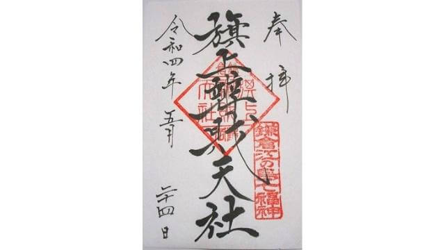 鶴岡八幡宮,旗上弁財天 御朱印