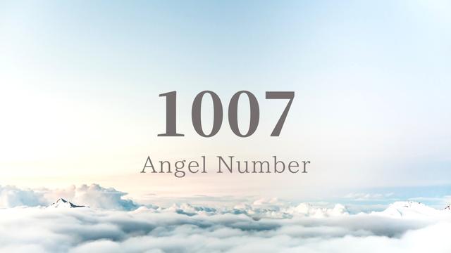 エンジェルナンバー,1007