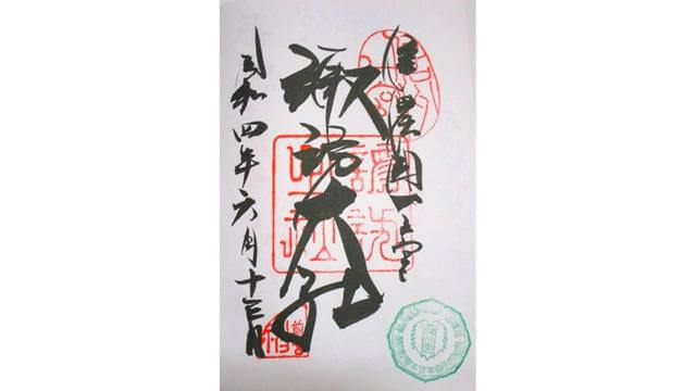 諏訪大社,上社,前宮の御朱印