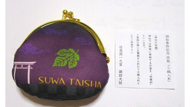 諏訪大社,上社,四社まいりの記念品