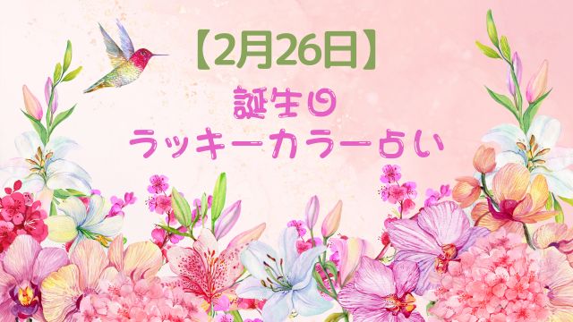 2月26日,ラッキーカラー
