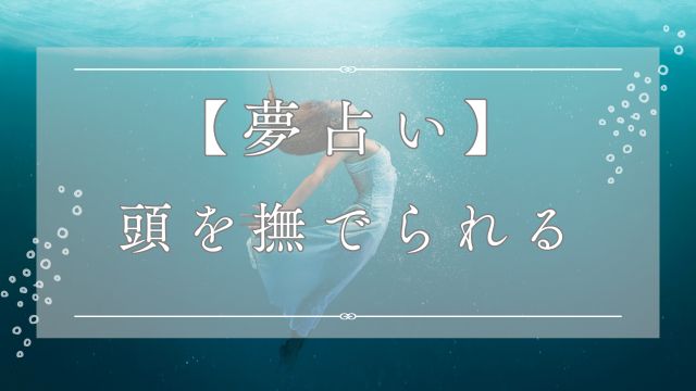 夢占い,頭を撫でられる