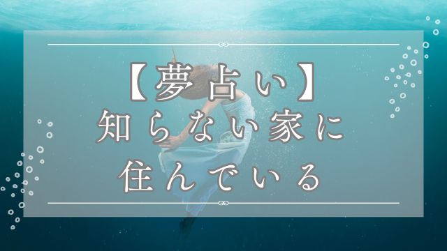 夢占い,知らない家に住んでいる