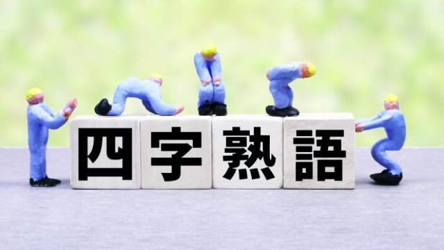 縁起がいい,熟語