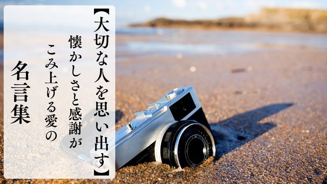 大切な人に贈りたい名言の言葉