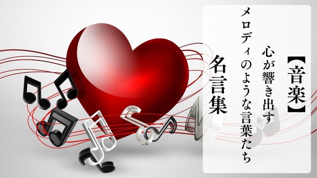 心を動かす音楽に関する名言