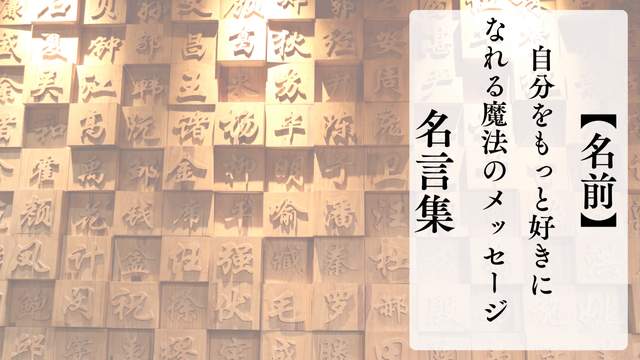 名前に込められた思いを表す名言