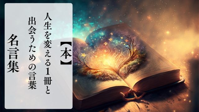 本にまつわる名言集｜人生を変える1冊と出会うための言葉