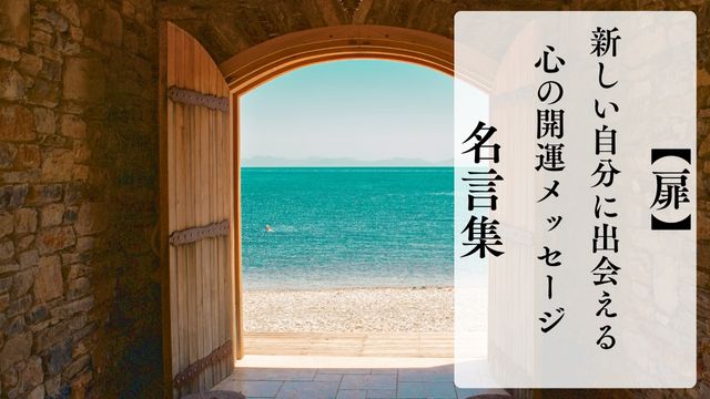 扉にまつわる名言集｜新しい自分に出会える前向きなメッセージ