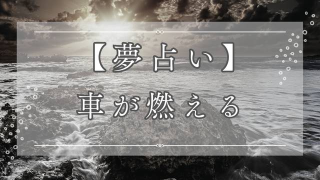 車が燃える夢に隠されたスピリチュアルメッセージ