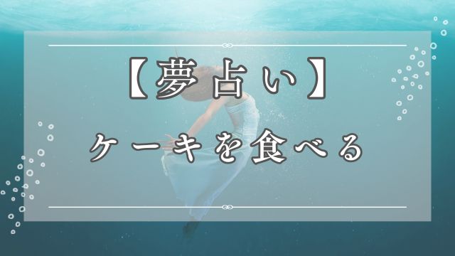 夢占いで見るケーキを食べる夢の意味と喜びのサイン