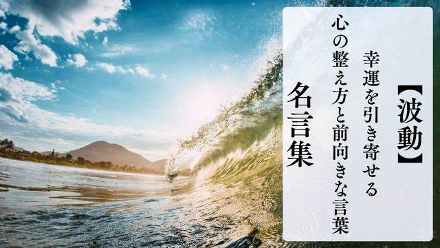 波動を高める名言｜幸運を引き寄せる前向きな言葉