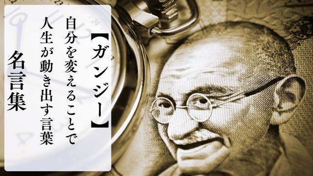 ガンジーの名言集｜自分を変えることで人生が動き出す言葉