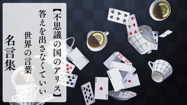 不思議の国のアリスの名言集｜答えを出さなくていい世界の言葉