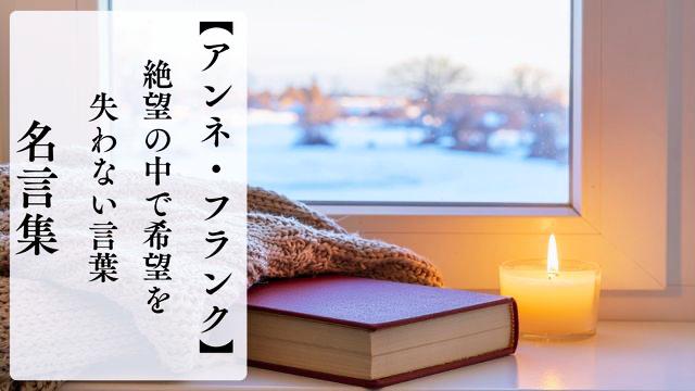 アンネ・フランクの名言集｜絶望の中で希望を失わない言葉