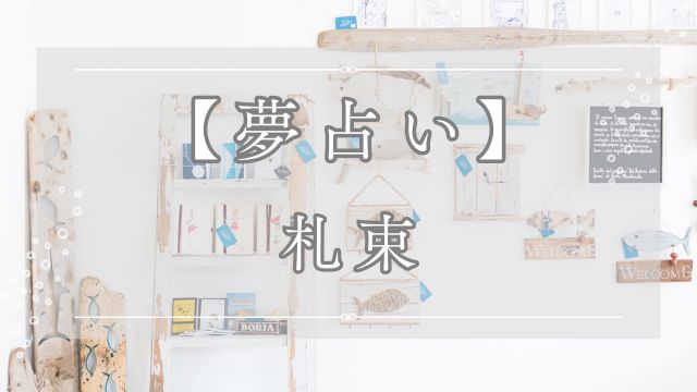 夢占いで札束の夢の意味を解説