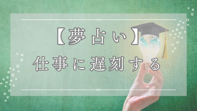 夢占いで仕事に遅刻する夢の意味を解説