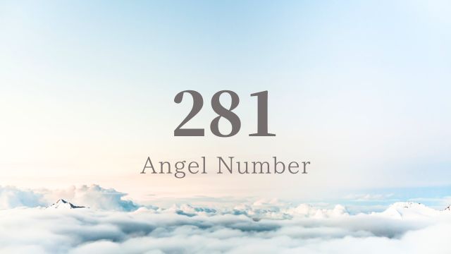 エンジェルナンバー 281の意味とメッセージ
