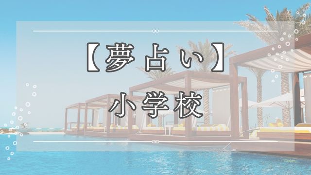 夢占いで小学校の夢の意味を解説