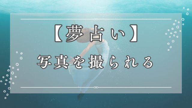 夢占いで写真を撮られる夢の意味を解説