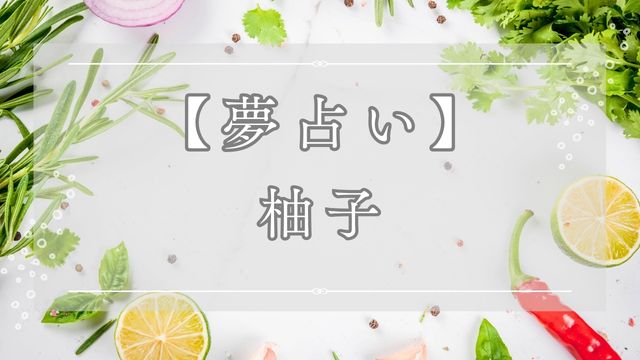 夢占いで柚子の夢の意味を解説