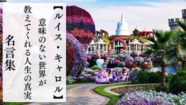 ルイス・キャロルの名言集｜意味のない世界が教えてくれる人生の真実