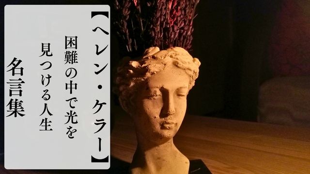 ヘレン・ケラーの名言集｜困難の中で光を見つける人生の言葉