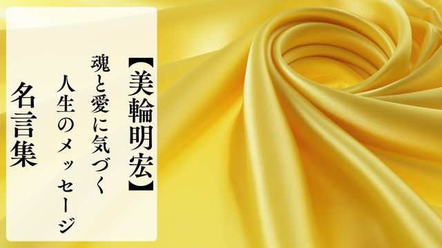 美輪明宏の名言集｜魂と愛に気づく人生のメッセージ