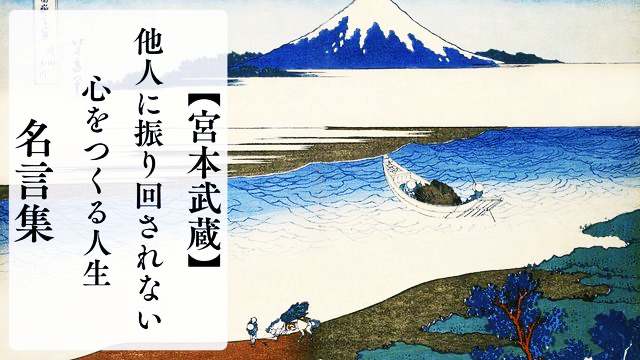 宮本武蔵の名言集｜他人に振り回されない心をつくる人生の言葉